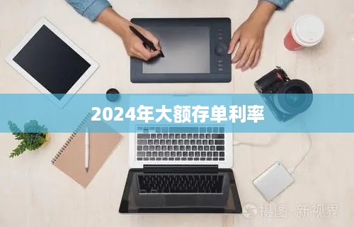 2024年大额存单利率