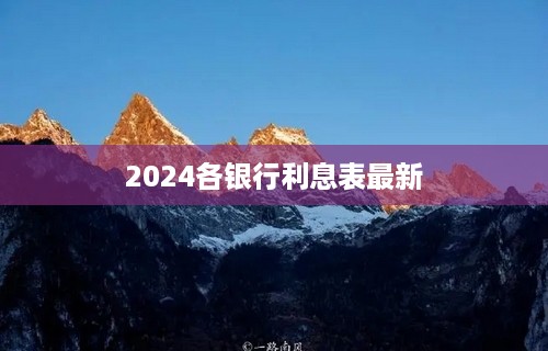 2024各银行利息表最新