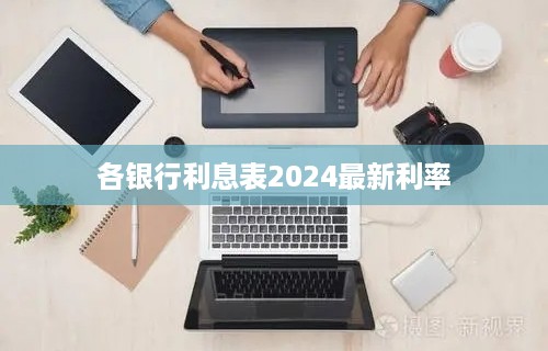 各银行利息表2024最新利率