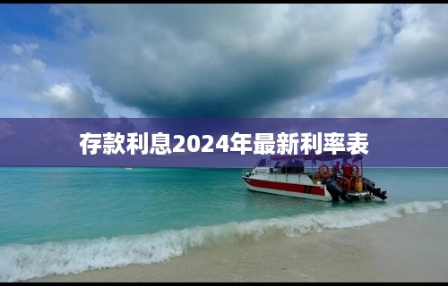 存款利息2024年最新利率表