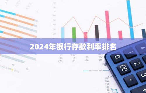 2024年银行存款利率排名