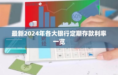 最新2024年各大银行定期存款利率一览