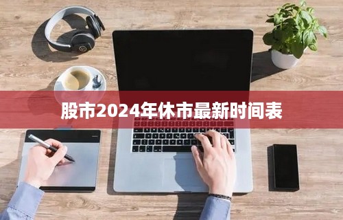 股市2024年休市最新时间表