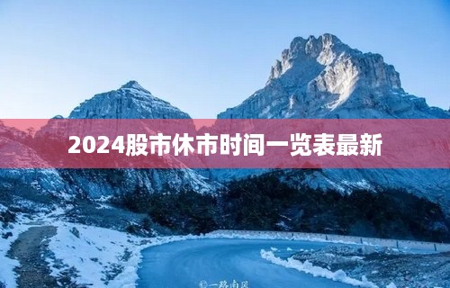 2024股市休市时间一览表最新