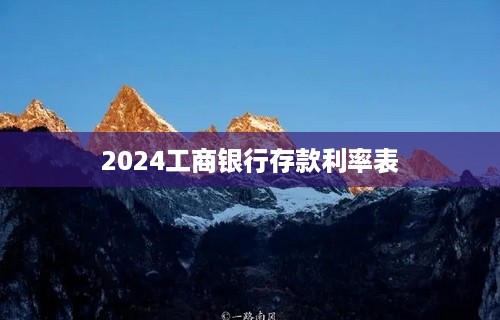 2024工商银行存款利率表