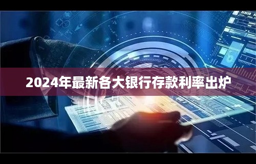 2024年最新各大银行存款利率出炉