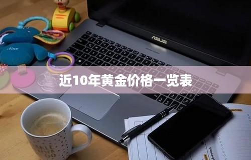 近10年黄金价格一览表