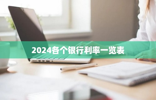 2024各个银行利率一览表