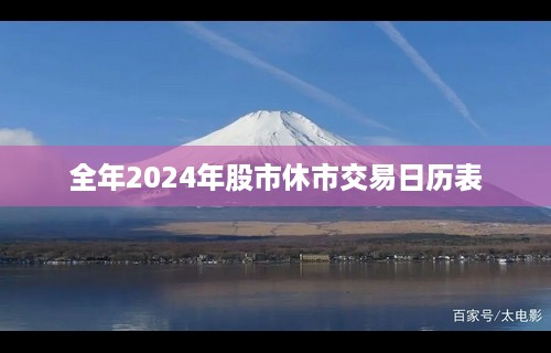 全年2024年股市休市交易日历表