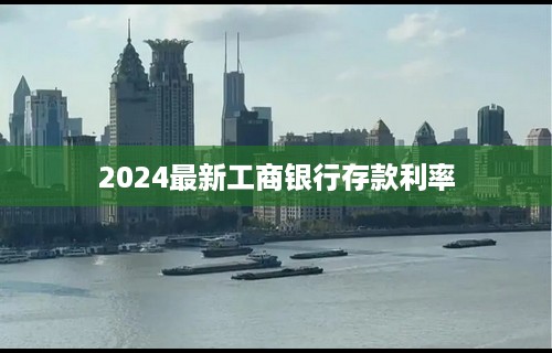 2024最新工商银行存款利率