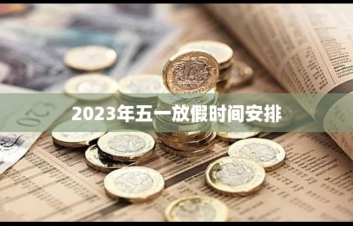 2023年五一放假时间安排