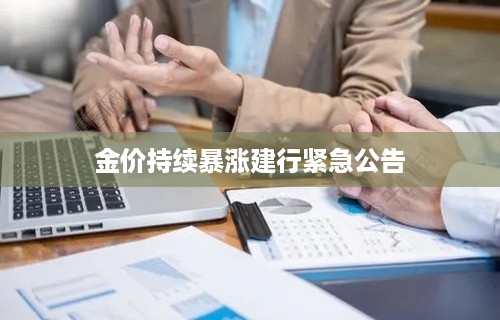 金价持续暴涨建行紧急公告