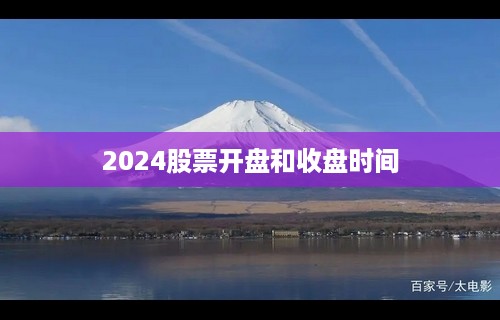 2024股票开盘和收盘时间