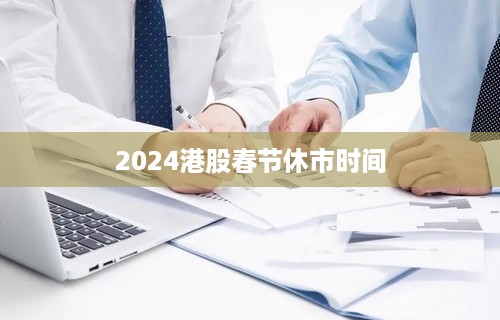 2024港股春节休市时间