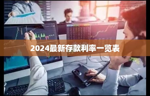 2024最新存款利率一览表