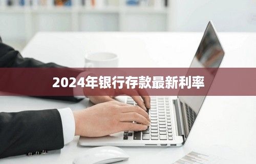 2024年银行存款最新利率