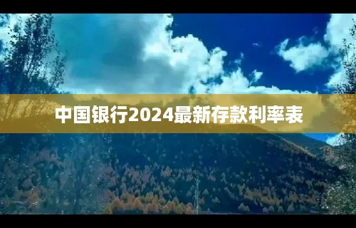 中国银行2024最新存款利率表