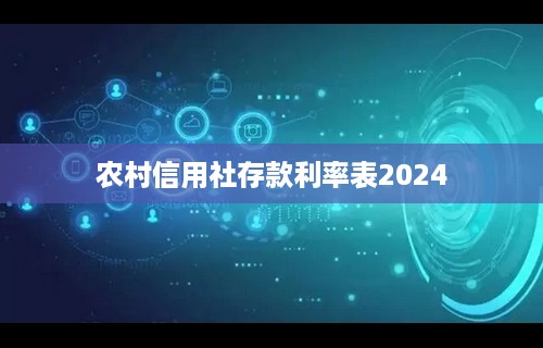 农村信用社存款利率表2024