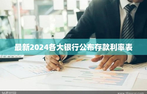 最新2024各大银行公布存款利率表