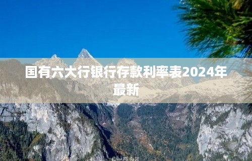 国有六大行银行存款利率表2024年最新