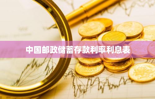 中国邮政储蓄存款利率利息表