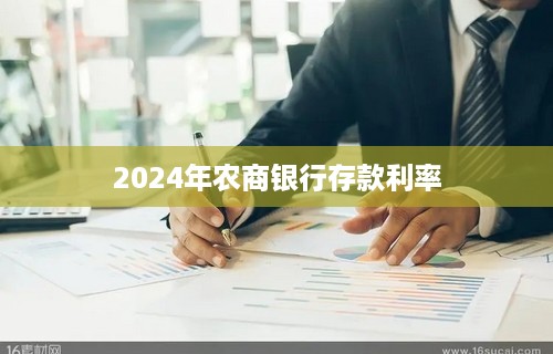 2024年农商银行存款利率