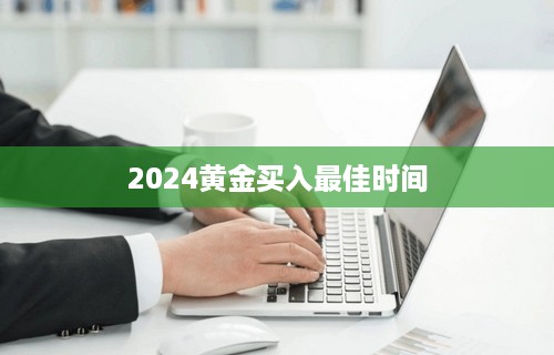 2024黄金买入最佳时间