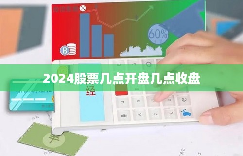 2024股票几点开盘几点收盘