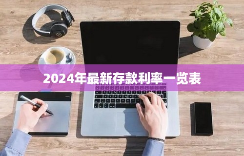 2024年最新存款利率一览表