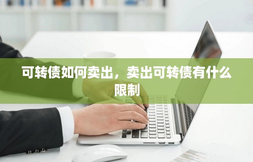 可转债如何卖出，卖出可转债有什么限制