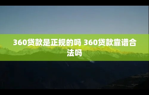 360贷款是正规的吗 360贷款靠谱合法吗