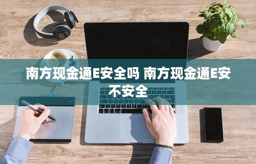 南方现金通E安全吗 南方现金通E安不安全