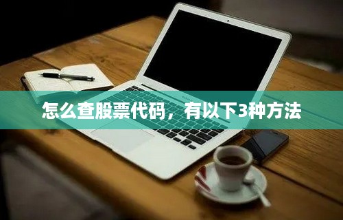 怎么查股票代码，有以下3种方法