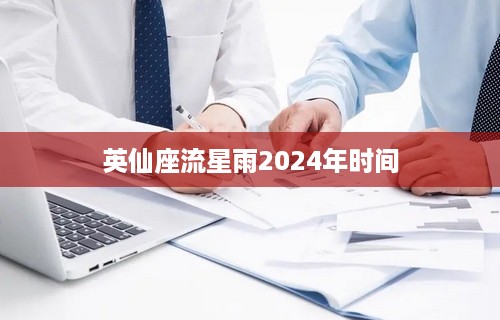 英仙座流星雨2024年时间