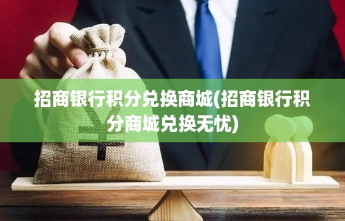 招商银行积分兑换商城(招商银行积分商城兑换无忧)