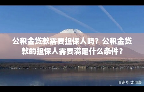 公积金贷款需要担保人吗？公积金贷款的担保人需要满足什么条件？