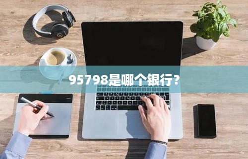 95798是哪个银行？