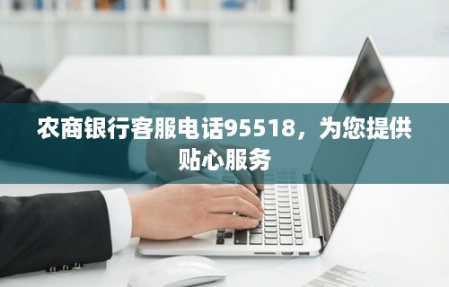 农商银行客服电话95518，为您提供贴心服务