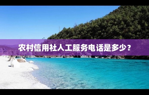 农村信用社人工服务电话是多少？