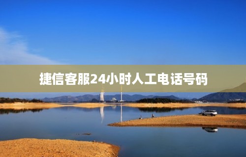 捷信客服24小时人工电话号码