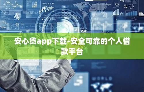 安心贷app下载-安全可靠的个人借款平台