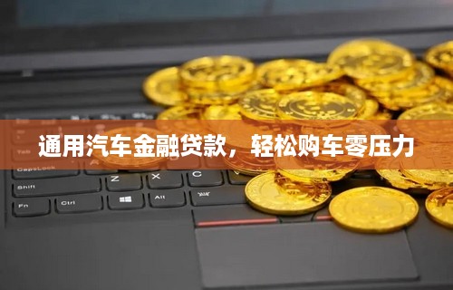 通用汽车金融贷款，轻松购车零压力