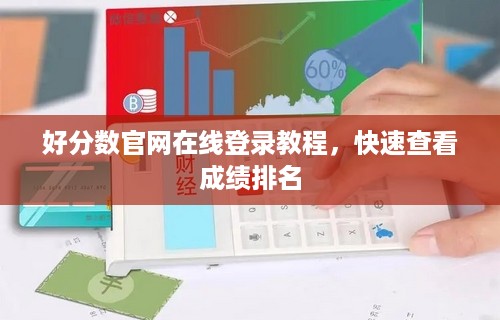 好分数官网在线登录教程，快速查看成绩排名