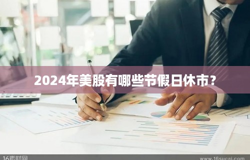 2024年美股有哪些节假日休市？