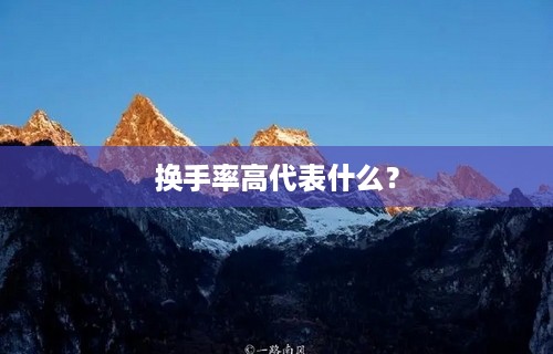 换手率高代表什么？