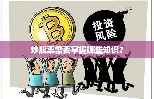 炒股票需要掌握哪些知识？