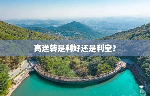 高送转是利好还是利空？