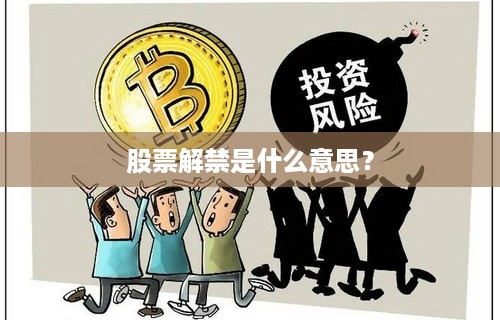 股票解禁是什么意思？