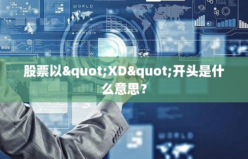 股票以"XD"开头是什么意思？