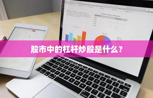 股市中的杠杆炒股是什么？